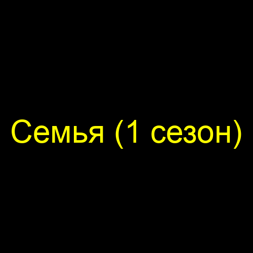 Семья (1 сезон)