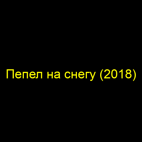 Пепел на снегу (2018)