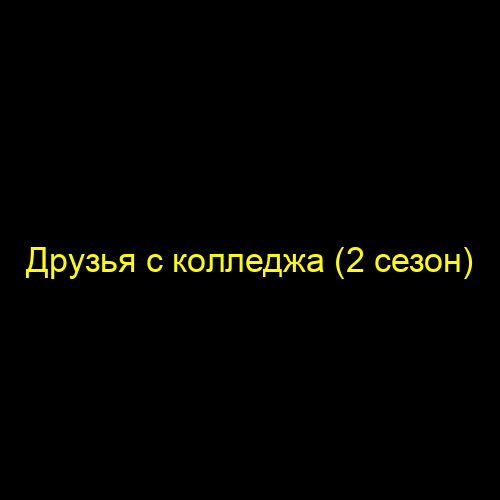 Друзья с колледжа (2 сезон)