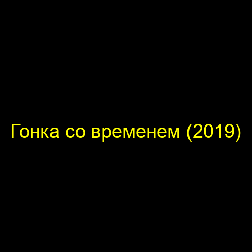 Гонка со временем (2019)