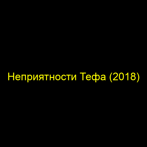 Неприятности Тефа (2018)