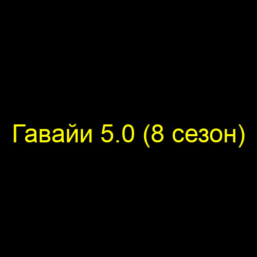 Гавайи 5.0 (8 сезон)