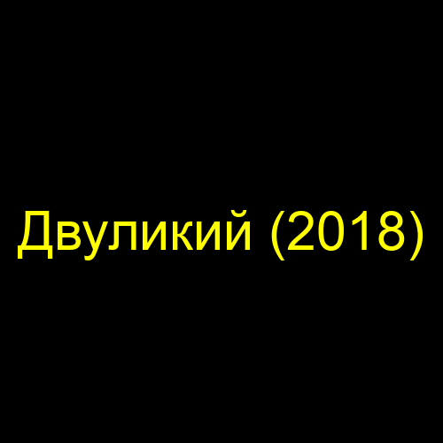 Двуликий (2018)