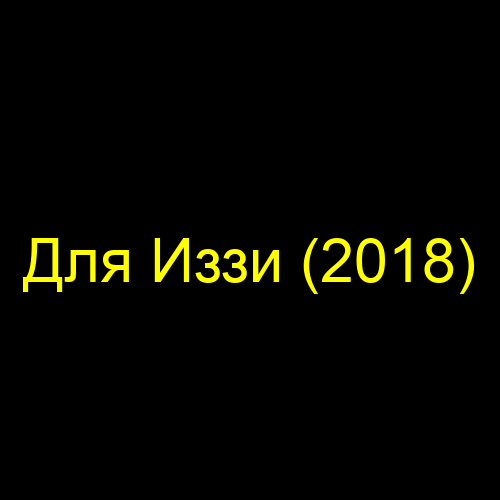 Для Иззи (2018)