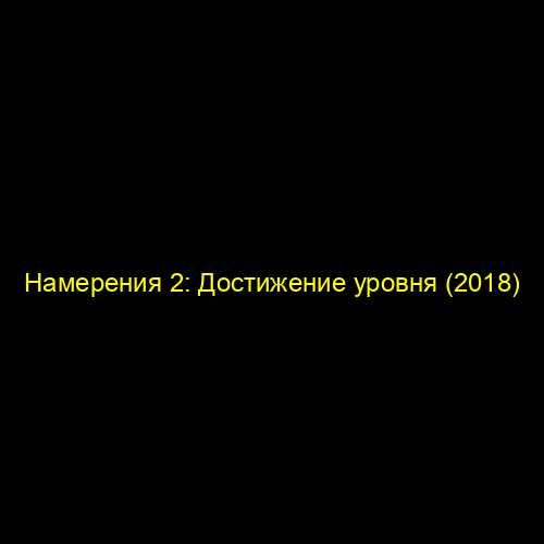 Hамерения 2: Достижение уровня (2018)
